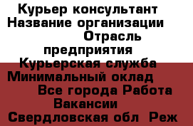 Курьер-консультант › Название организации ­ Roossa › Отрасль предприятия ­ Курьерская служба › Минимальный оклад ­ 31 200 - Все города Работа » Вакансии   . Свердловская обл.,Реж г.